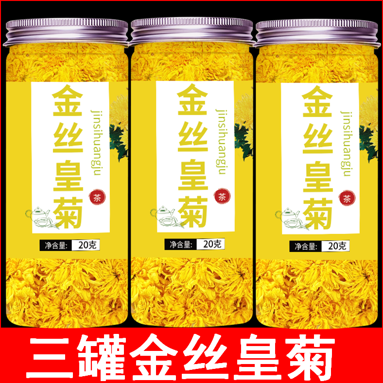 菊花茶金丝皇菊黄菊一朵一杯罐装花茶搭枸杞胎菊金银花贡菊花草茶