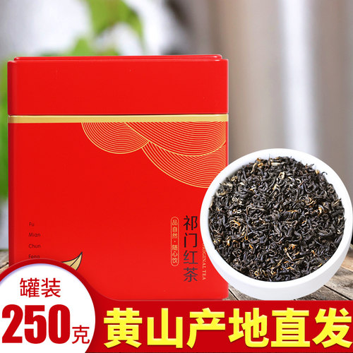 2026年祁门红茶新茶叶正宗浓香型散装红茶黄山祁门红香螺茶叶250g