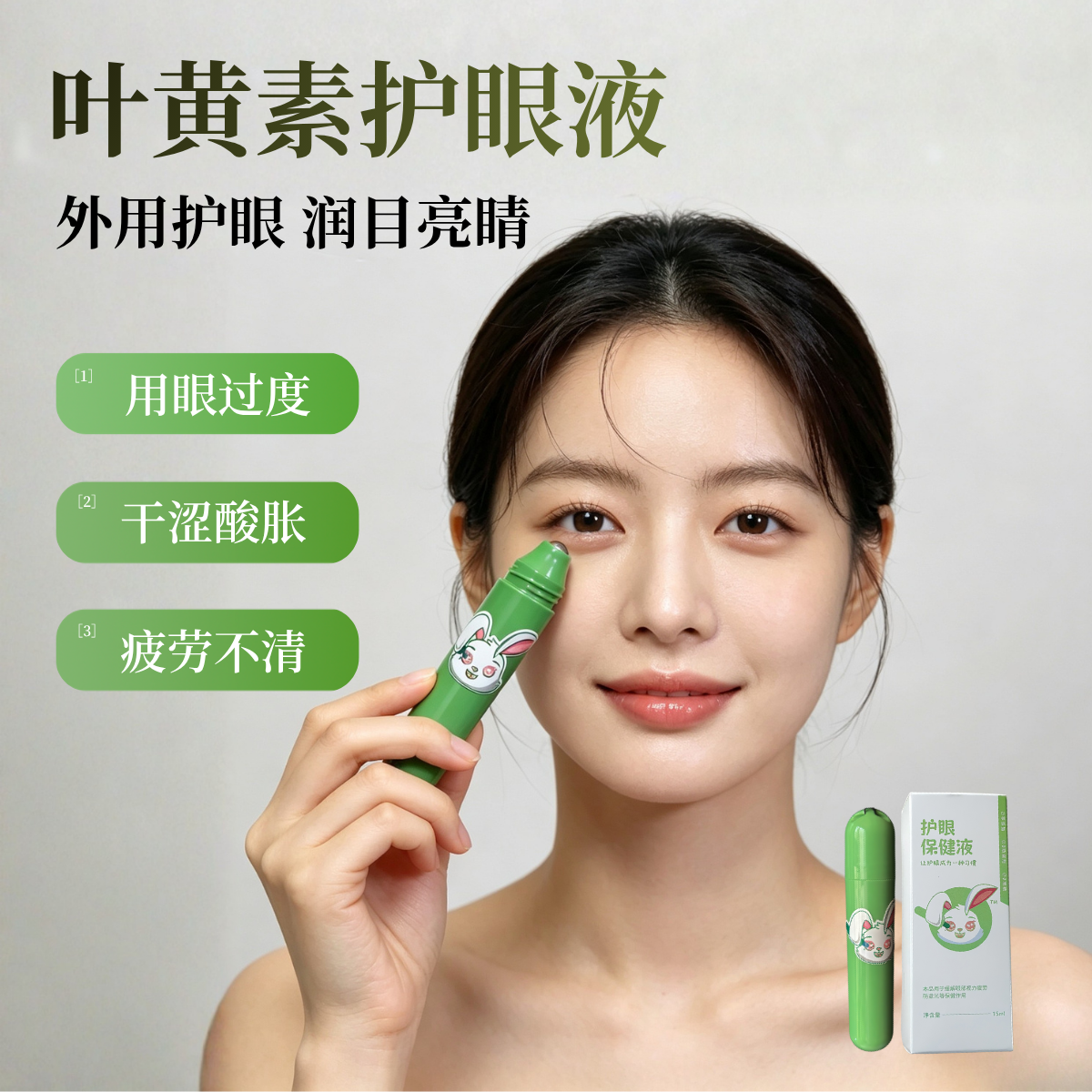 叶黄素护眼液外用滴眼液缓解眼睛干涩视疲劳滚珠学生防蓝光兔子清
