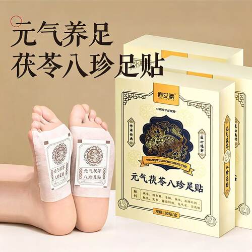 元气茯苓八珍足贴五指毛桃除湿足贴生姜红花湿气睡眠足底贴30贴
