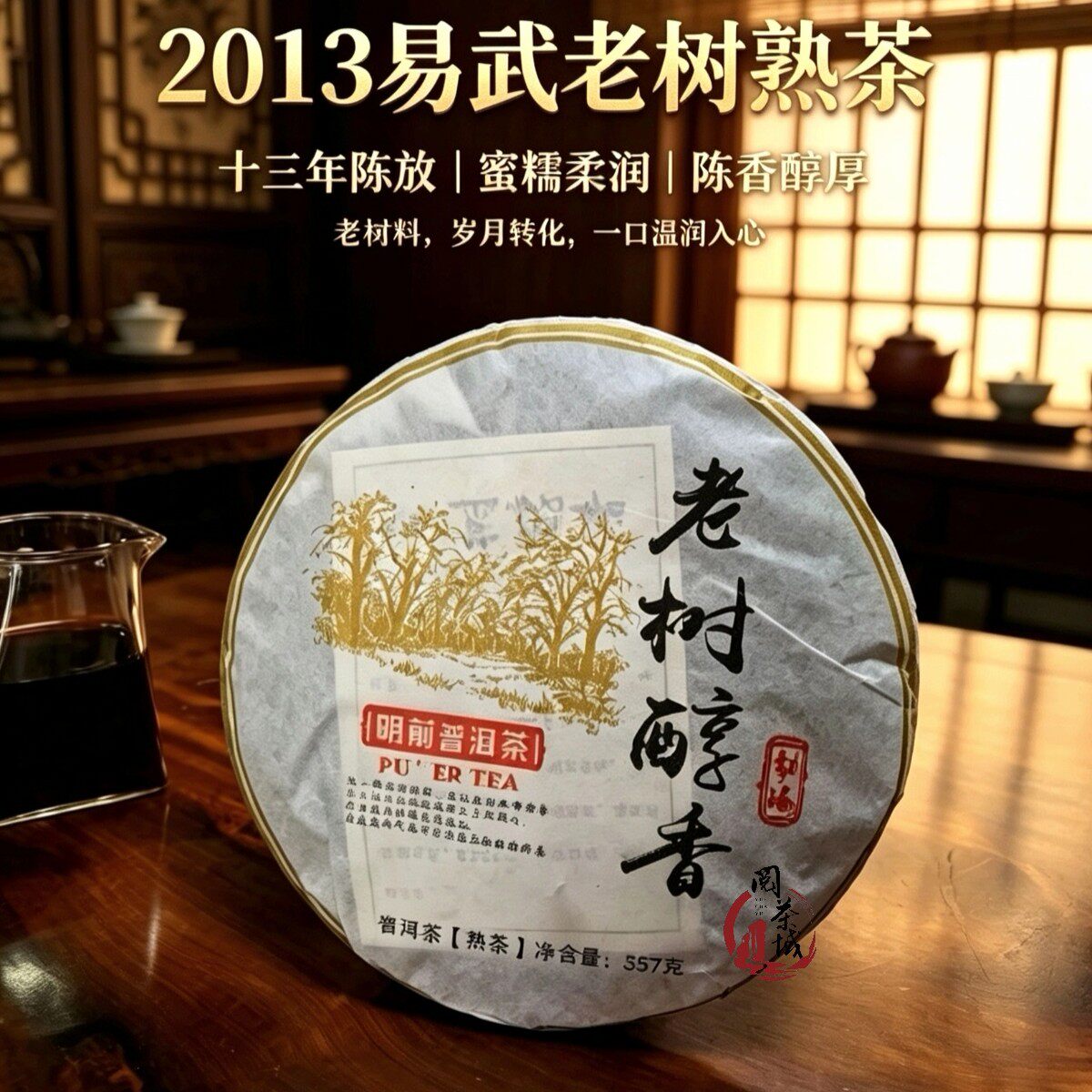 2013年云南易武正山老树醇香普洱熟茶七子饼陈香汤甜稠韵厚重老茶