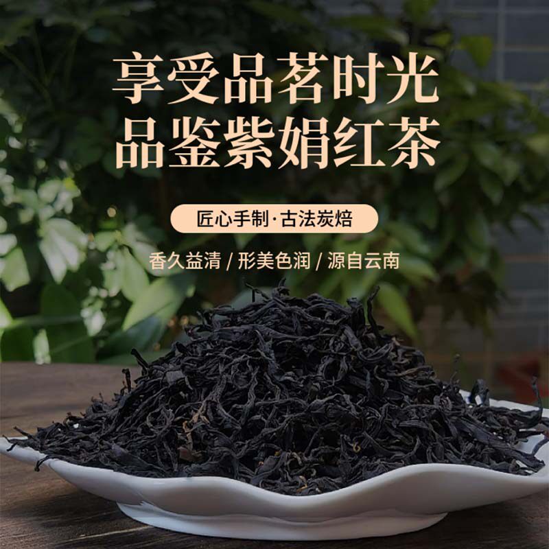 2025年云南滇红茶紫娟红茶春茶花青素紫芽花果香紫鹃红茶散装茶叶