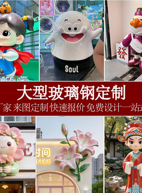 玻璃钢卡通雕塑定制店铺门头IP吉祥物3D打印人物企业公仔打卡摆件