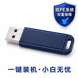 【双PE启动盘】免进PE一键重装系统U盘 小白轻松安装  纯净无广告
