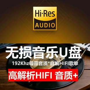 定制车载u盘汽车优盘无损音乐 无损音乐车载u盘wav音乐歌单定制