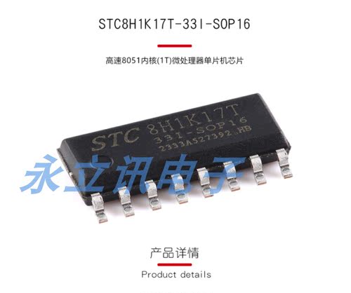 原装 STC8H1K17T-33I-SOP16 高速8051内核(1T)微处理器单片机芯片