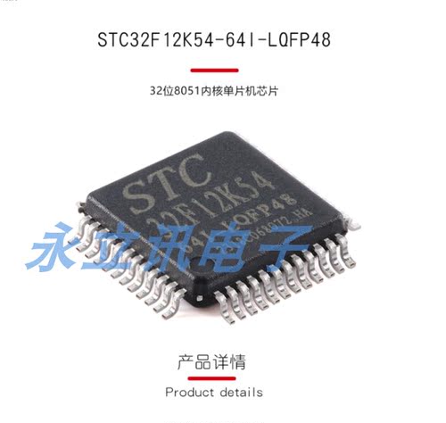 原装正品 贴片 STC32F12K54-64I-LQFP48 32位8051内核单片机芯片