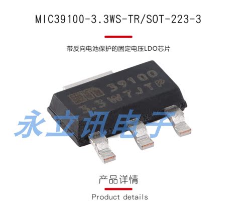 原装MIC39100-3.3WS-TR SOT-223-3带反向电池保护固定电压LDO芯片