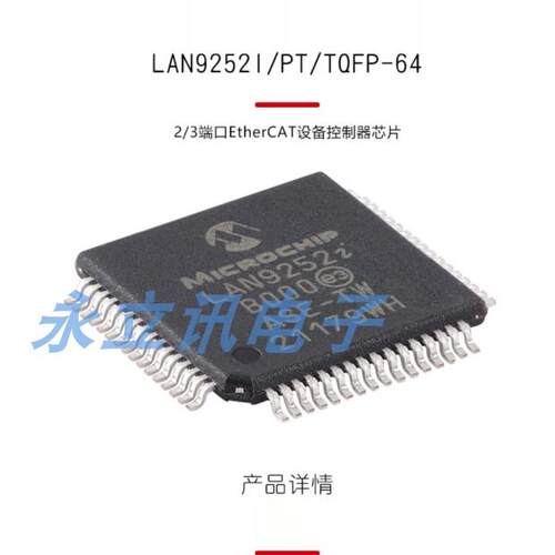 原装正品 LAN9252I/PT TQFP-64 2/3端口EtherCAT设备控制器芯片