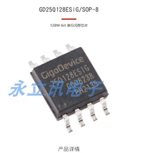 原装正品 贴片 GD25Q128ESIG SOP-8 128M-bit 串行闪存芯片