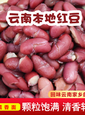 红腰豆5斤云南农家自产红豆大金豆当年新豆红豆五谷杂粮豆沙商用