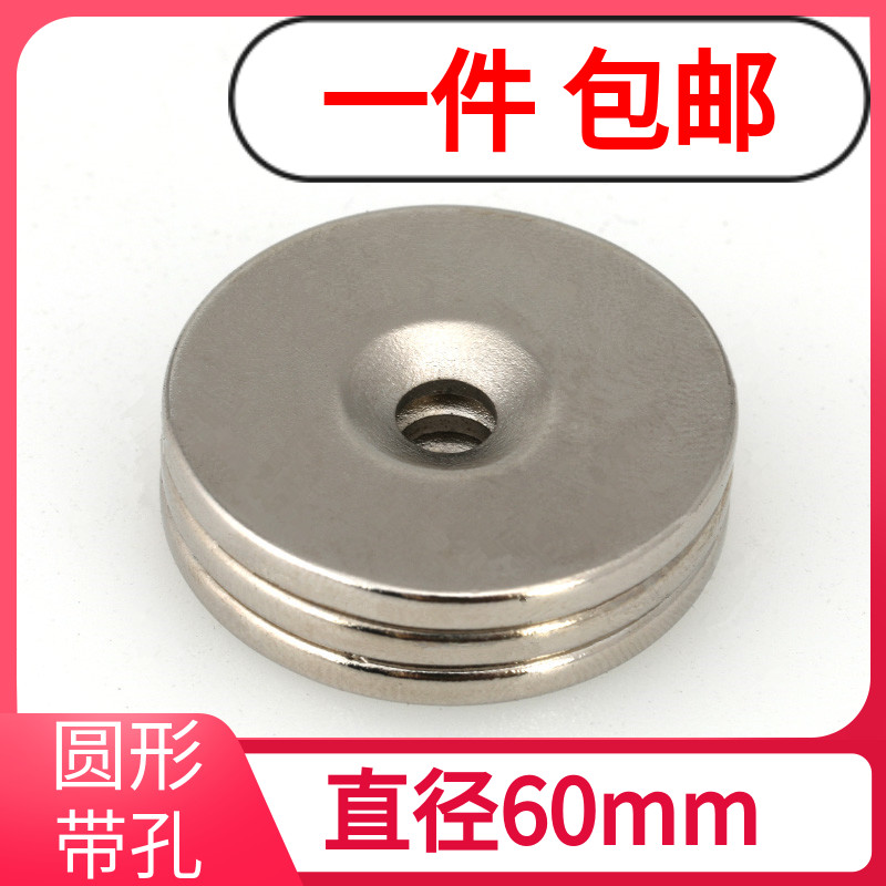 圆形带孔 D60mm 稀土永磁王 钕铁硼强磁 磁铁 强吸铁石 磁石