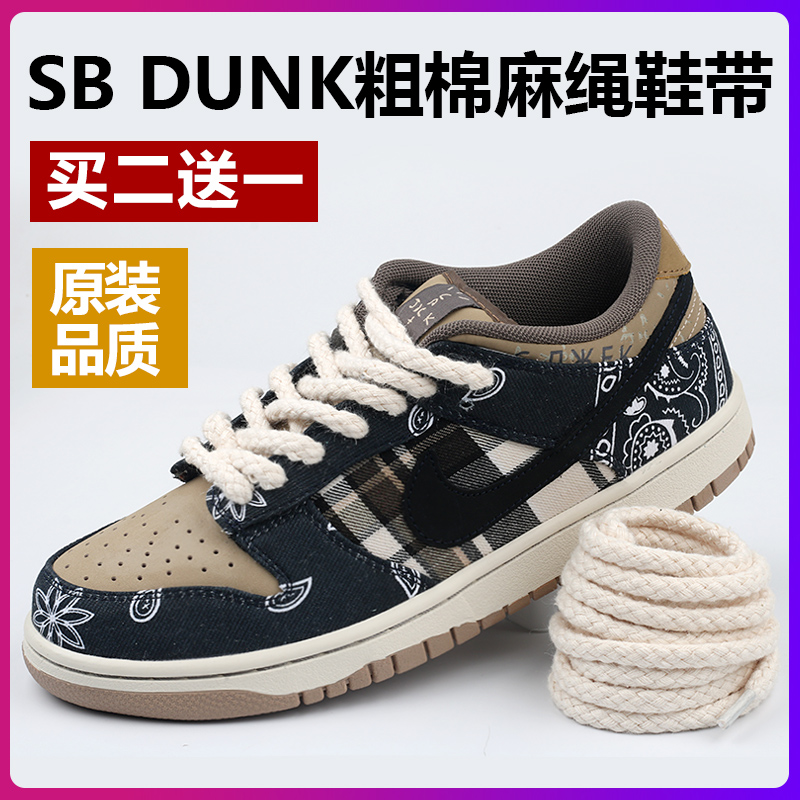 适配AF1空军一号SB dunk腰果花粗棉麻绳鞋带米白色圆形鞋绳配件黑