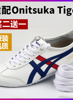 适配Tiger鬼冢虎Mexico66小白鞋扁纯棉米白色黑色鞋带绳原装品质