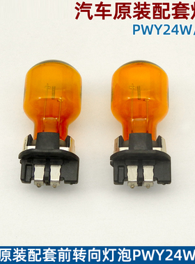 适用于朗逸途观L凌渡速腾新明锐奥迪A3Q3Q7A4L原装PWY24W转向灯泡