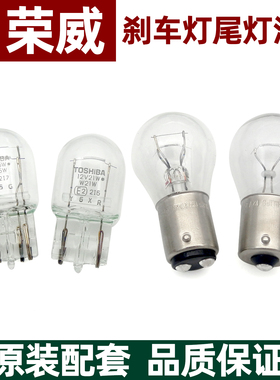 适配荣威350 550 750 e950 ei6 i6 RX5 RX3 ei5 i5后尾灯刹车灯泡