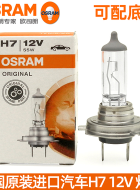原装进口欧司朗H7汽车灯泡近光灯远光灯卤素前大灯灯泡12V55W 80W