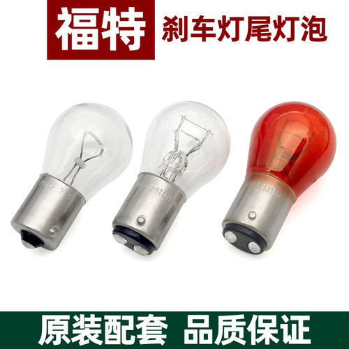 福克斯蒙迪欧嘉年华全顺刹车灯泡