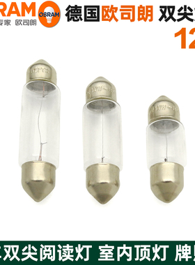 进口汽车阅读灯灯泡室内车内顶灯灯泡后备箱灯牌照灯双尖灯泡12V