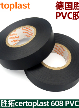 德国胜拓608汽车线束胶带PVC电工黑胶带防水耐高低温超粘绝缘胶布