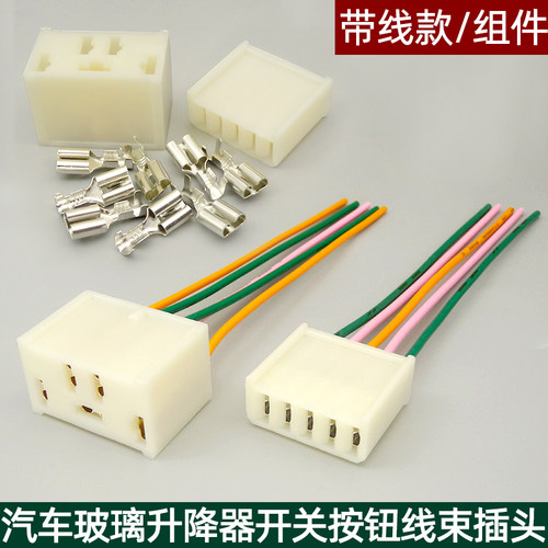 汽车升降器开关插头电动车窗插座