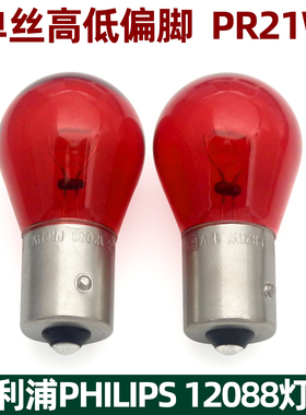 飞利浦12088红光PR21W高低脚威马E5 H5W6瑞虎7PLUS幻速S2刹车灯泡