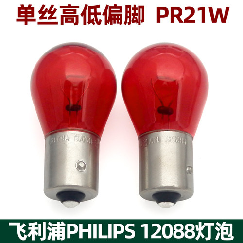 飞利浦12088刹车灯泡PR21W威马E5