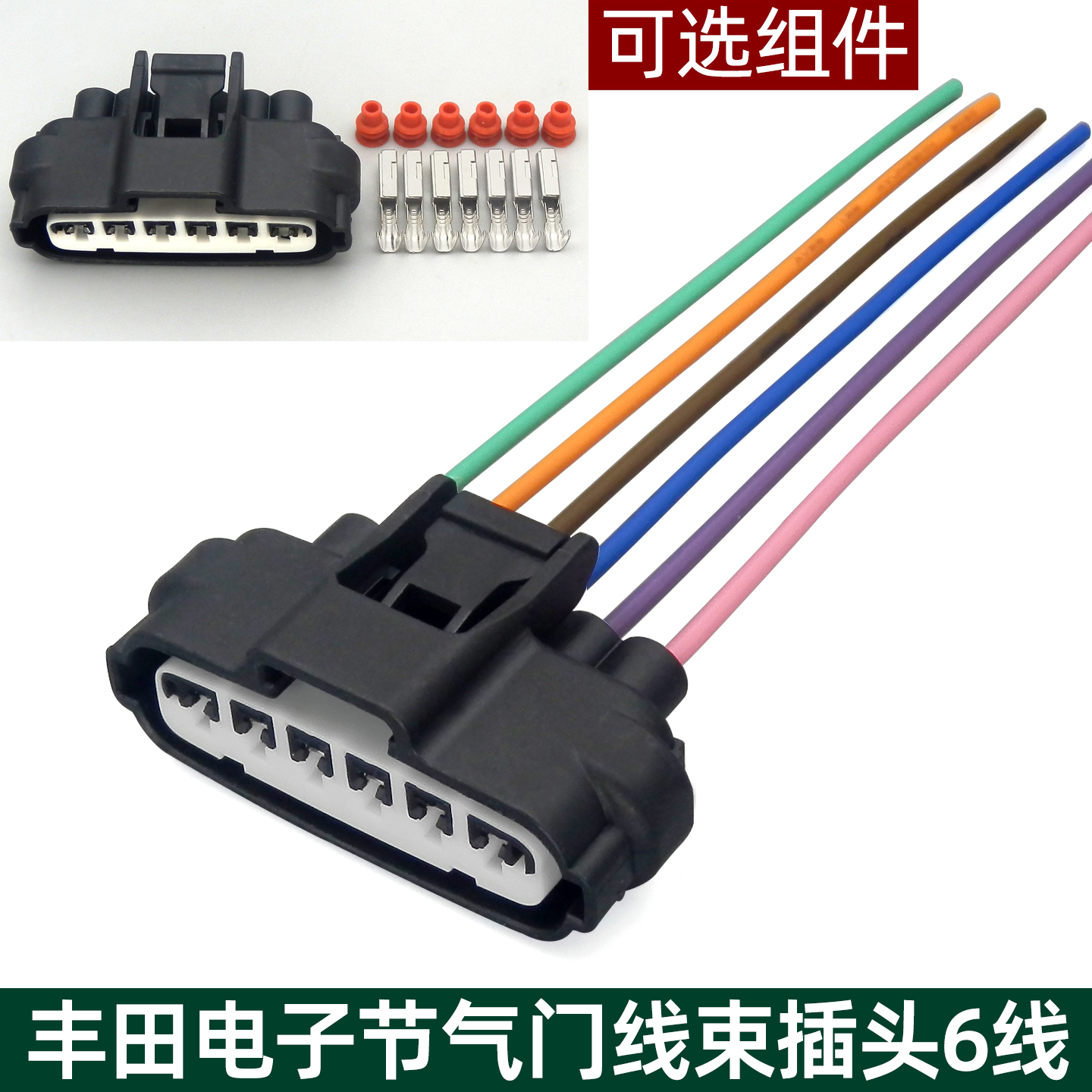 卡罗拉皇冠皇冠凯美瑞节气门插头