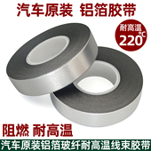 汽车原装 铝箔胶带阻燃耐高温发动机舱专用胶布防火隔热信号线屏蔽