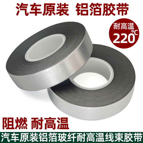 汽车原装铝箔胶带耐高温阻燃胶布