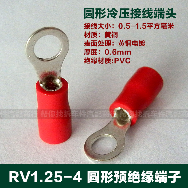 RV1.25-4圆形绝缘端子O型铜鼻子