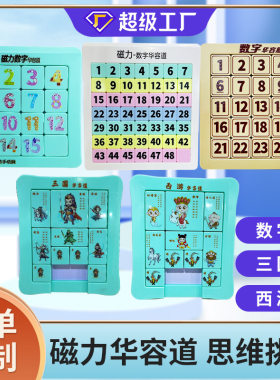 磁性数字华容道九宫格数独三国滑动拼图小学生儿童益智玩具