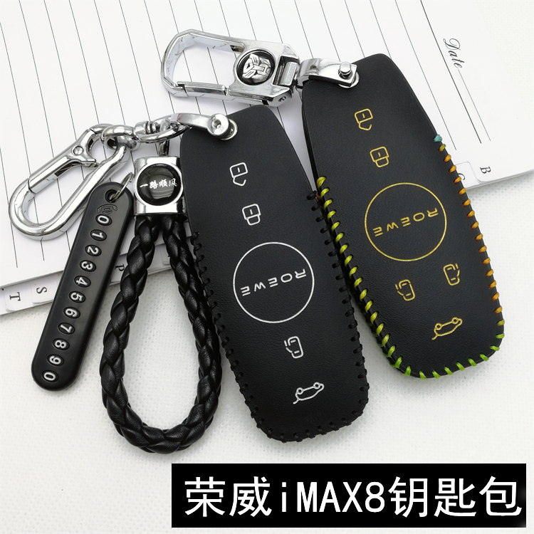 荣威iMAX8新能源钥匙包遥控套扣