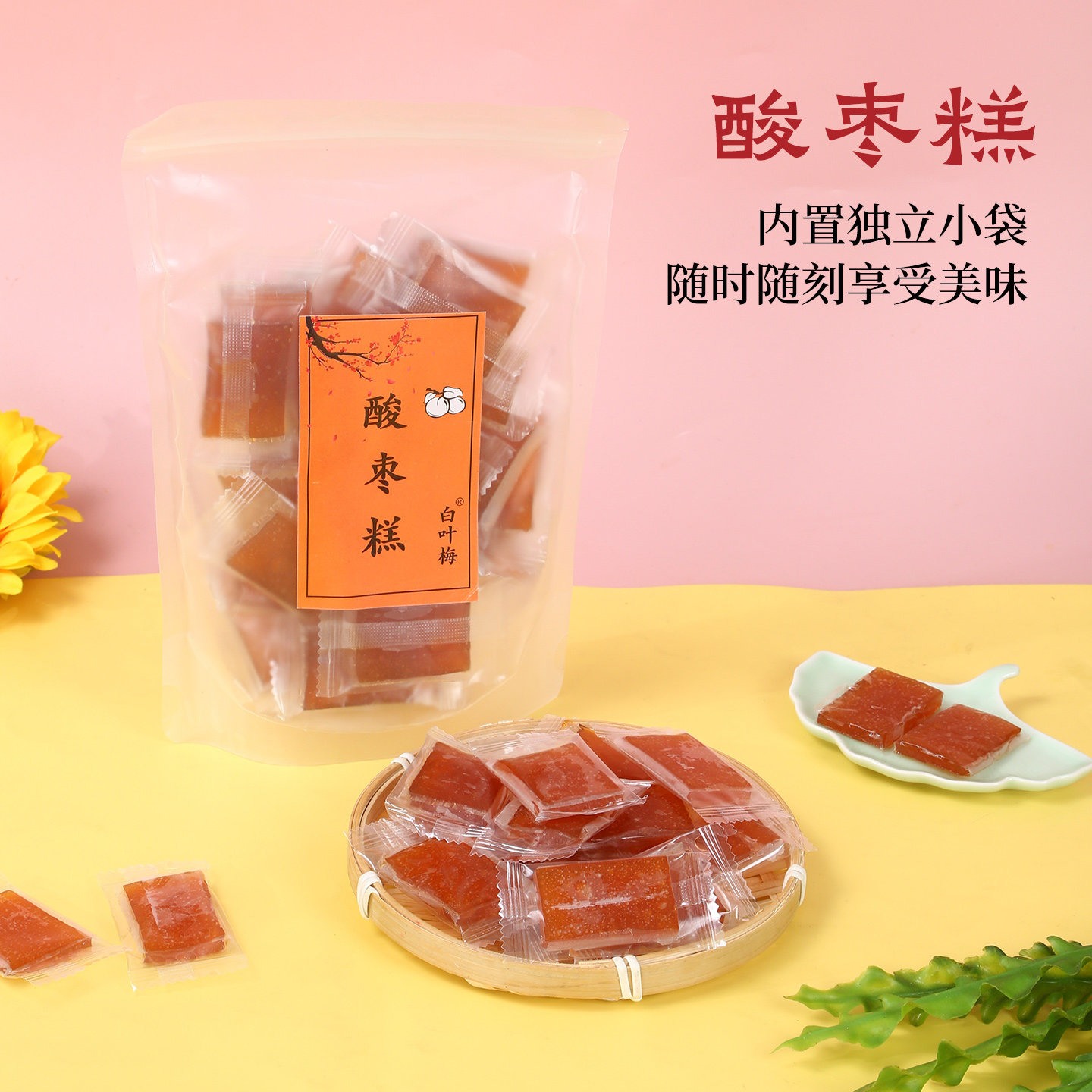 酸枣糕独立小袋装手工儿时童年回忆零食随时享受酸甜美味年货250g