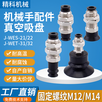 怡合达机械手真空吸盘J-WES21/WES22 J-WET31/WET32 气动配件