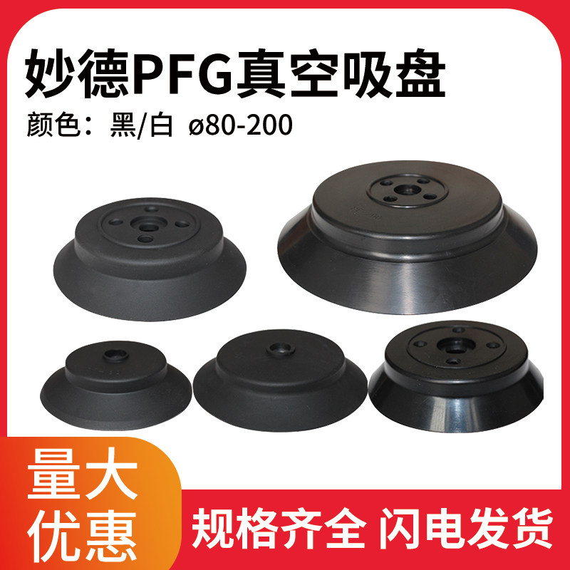 manipulator vacuum sucker Industry Pneumatic Miaode PFG80/95/100/120/150/200/300 Machine tool matchingin the Standard Parts/Parts/Industrial consumables, Pneumatic components/system/Equipment, Vacuum cups category - from Buy2taobao.com to provide professional Taobao agent buy service