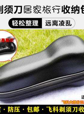 适用飞科剃须刀收纳包FS390/FS339刮胡刀旅行盒FS873胡须刀便携包