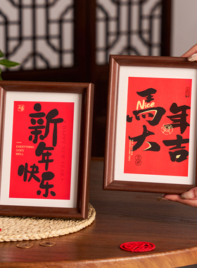 春节入户玄关装饰摆件新年相框2026马年福字过年客厅桌面氛围布置
