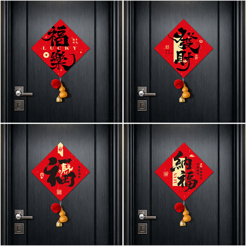 2026新款马年新年福字贴