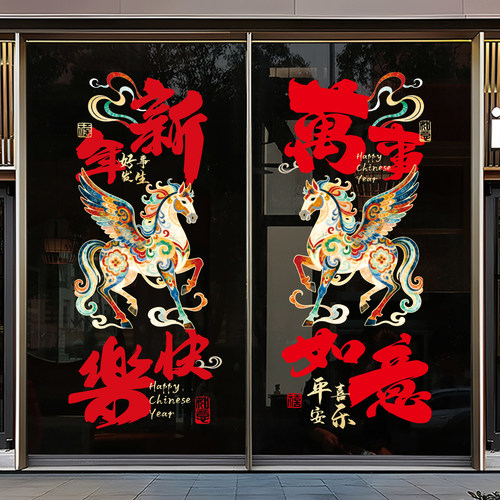 2026马年新年装饰玻璃贴纸