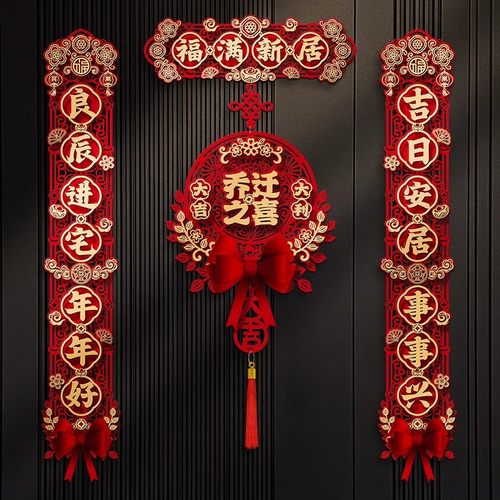 乔迁对联磁吸搬家入宅布置装饰