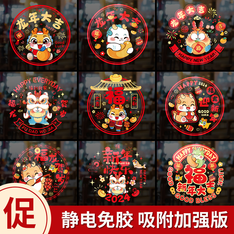 2024新款窗花纸龙年春节静电贴新年窗户福字玻璃门贴过年装饰用品