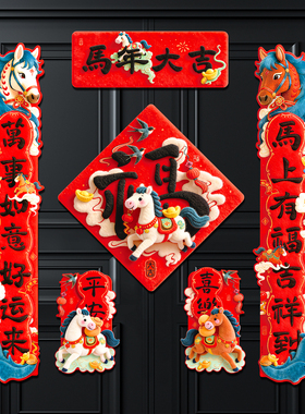 创意新年磁吸对联春联2026新款马年春节福字门贴过年门联套餐布置