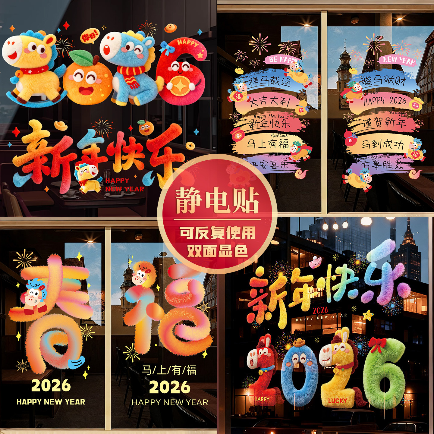 新年2026新款布置装饰玻璃静电贴