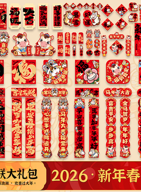 新年对联套装2026马年春联大门福字门贴春节过年装饰布置年货门联