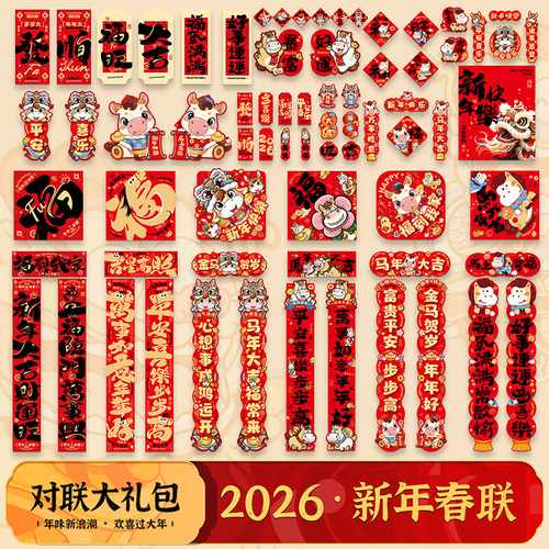 2026新款马年新年对联大礼包