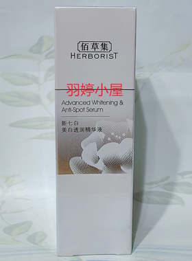 佰草集精华液30ml补水保湿焕亮
