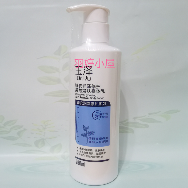 玉泽修护果酸焕肤身体锁水保湿