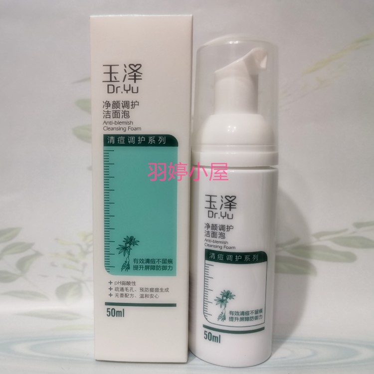 玉泽净颜调护洁面泡50ml 水杨酸通毛孔 无皂基泡沫控油防痘洗面奶