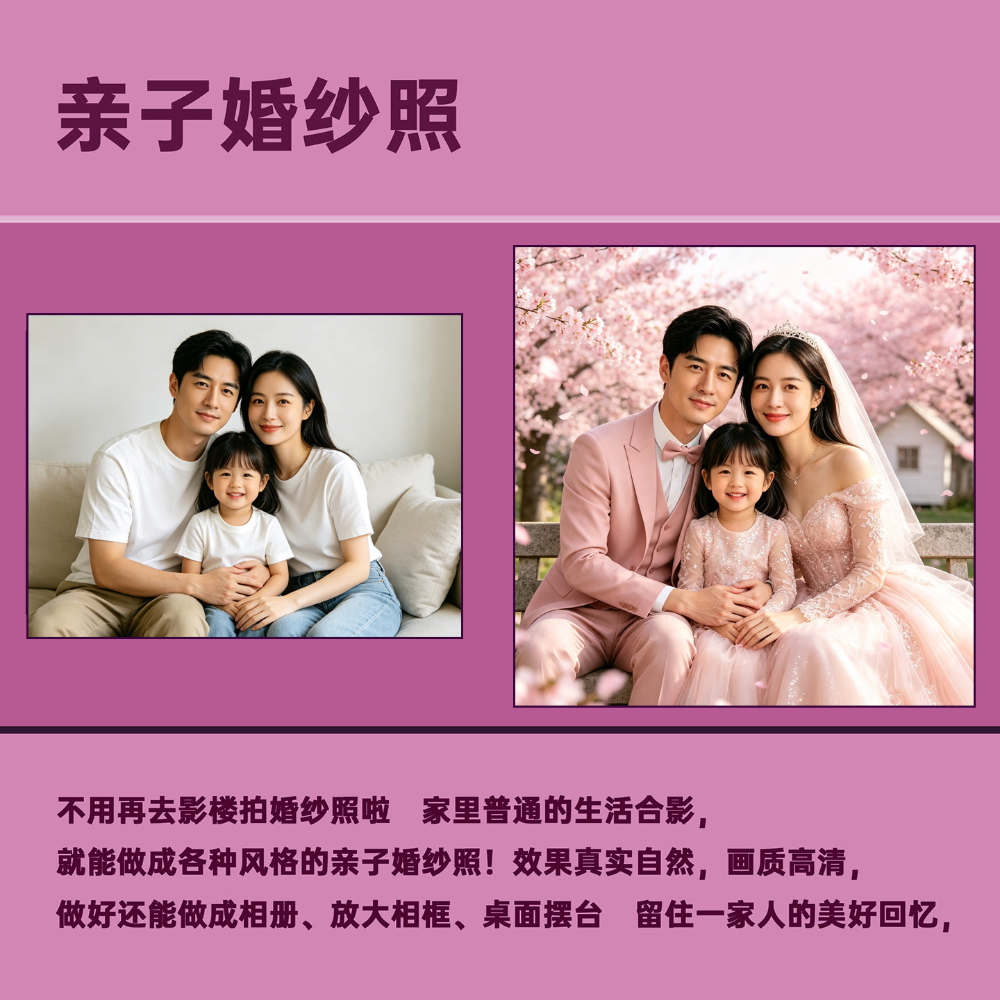 亲子婚纱照AI换装换背景照片冲印定制高清写真家庭照片相框定制